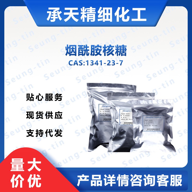 烟酰胺核糖 1341-23-7