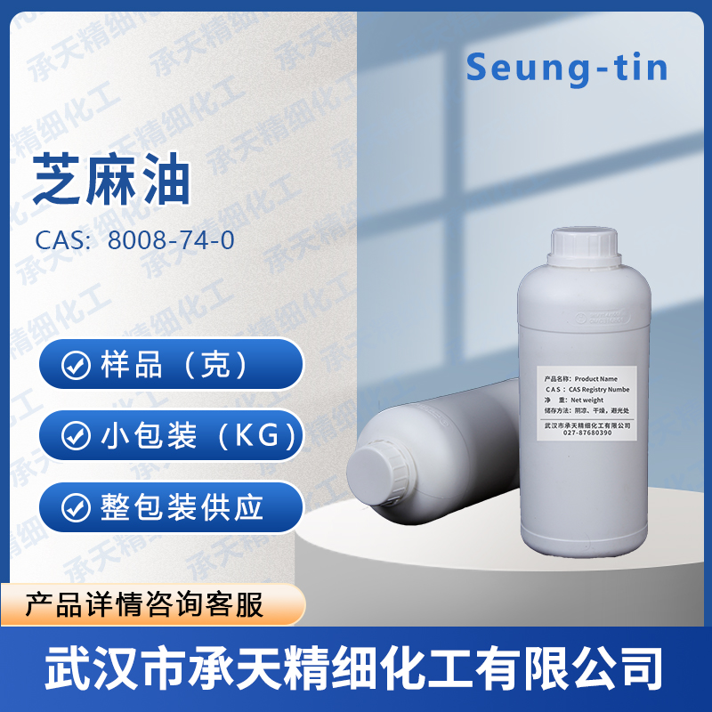 芝麻油 8008-74-0