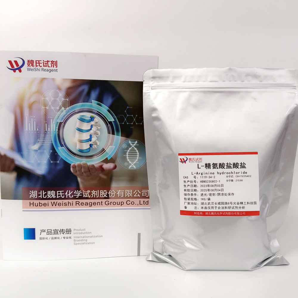 L-精氨酸盐酸—1119-34-2