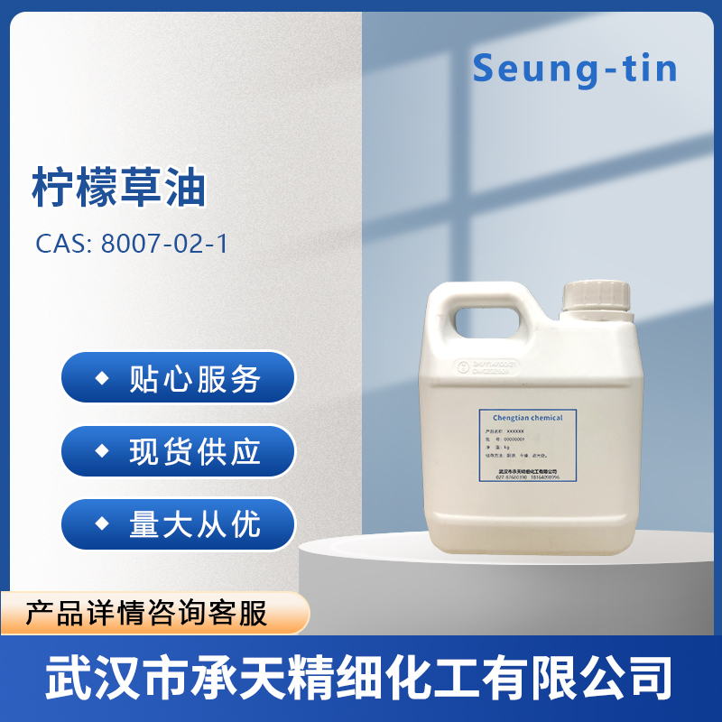 柠檬草油 8007-02-1