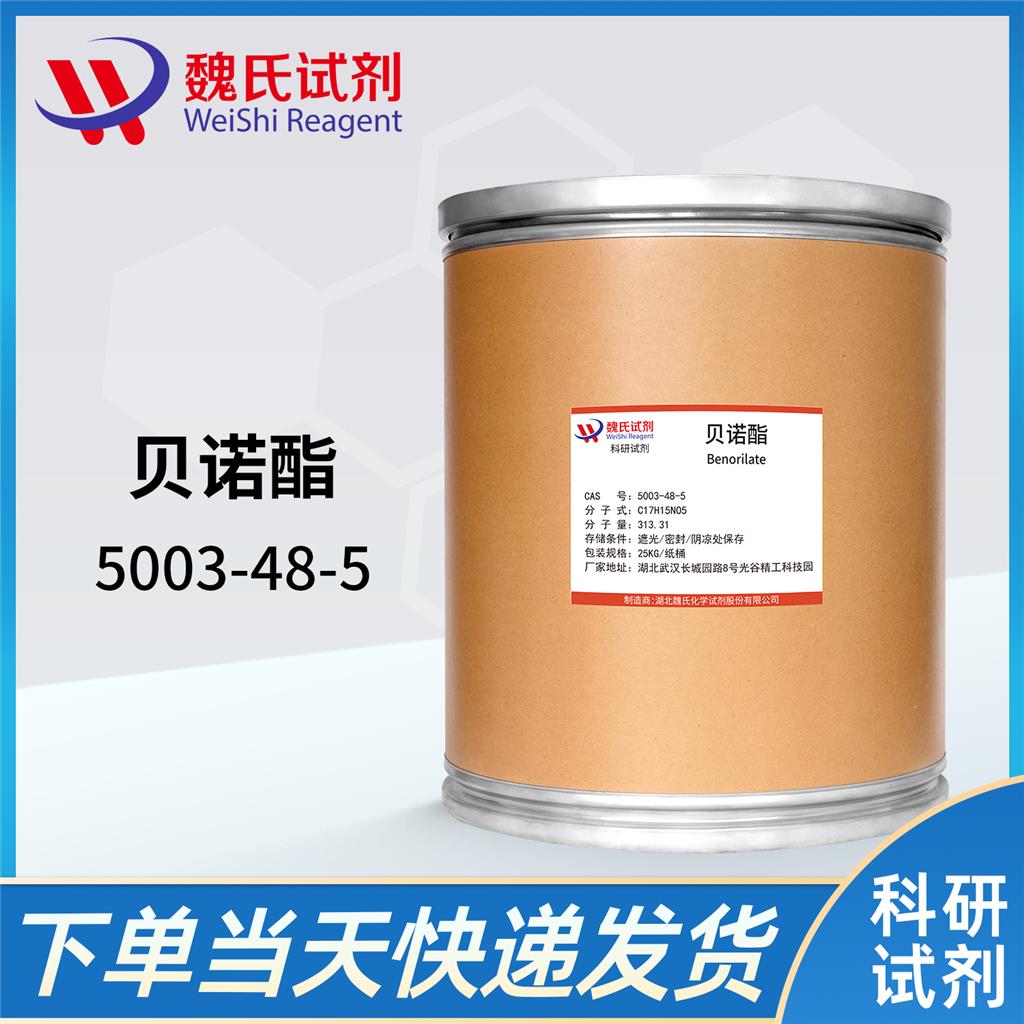 贝诺酯-5003-48-5