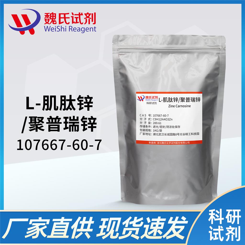 肌肽锌-107667-60-7
