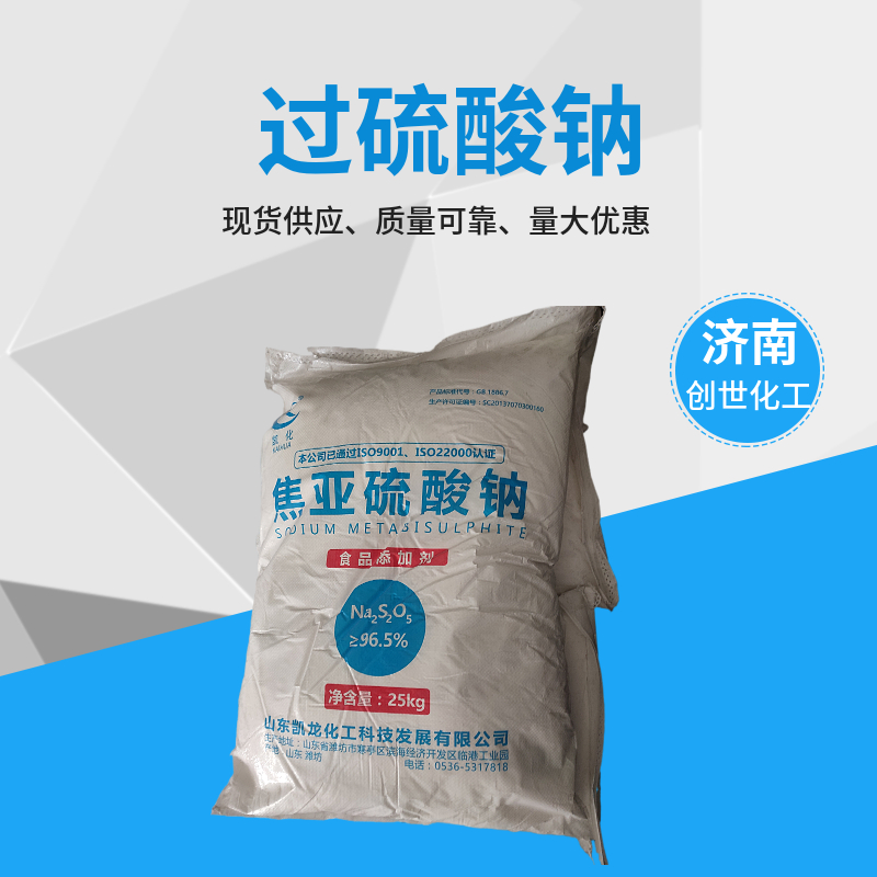 焦亚硫酸钠 7681-57-4