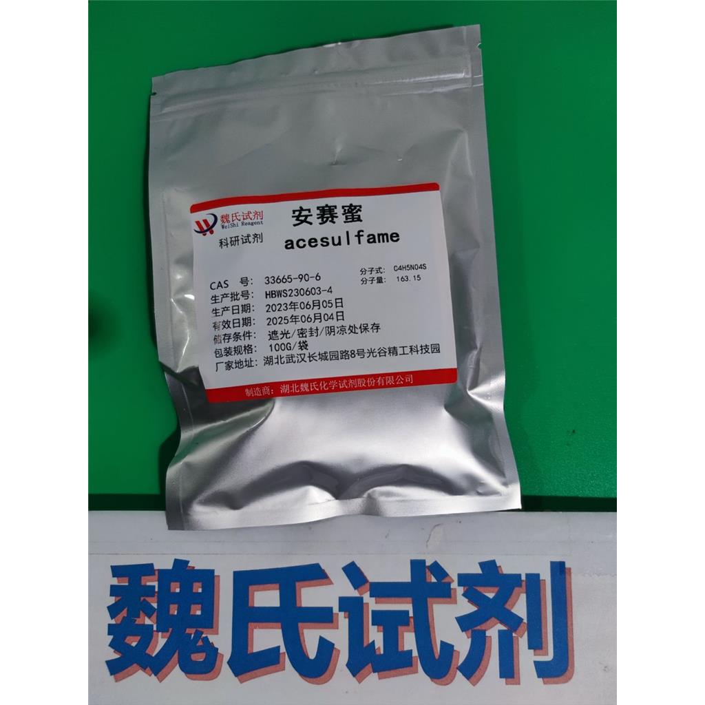 安赛蜜-33665-90-6