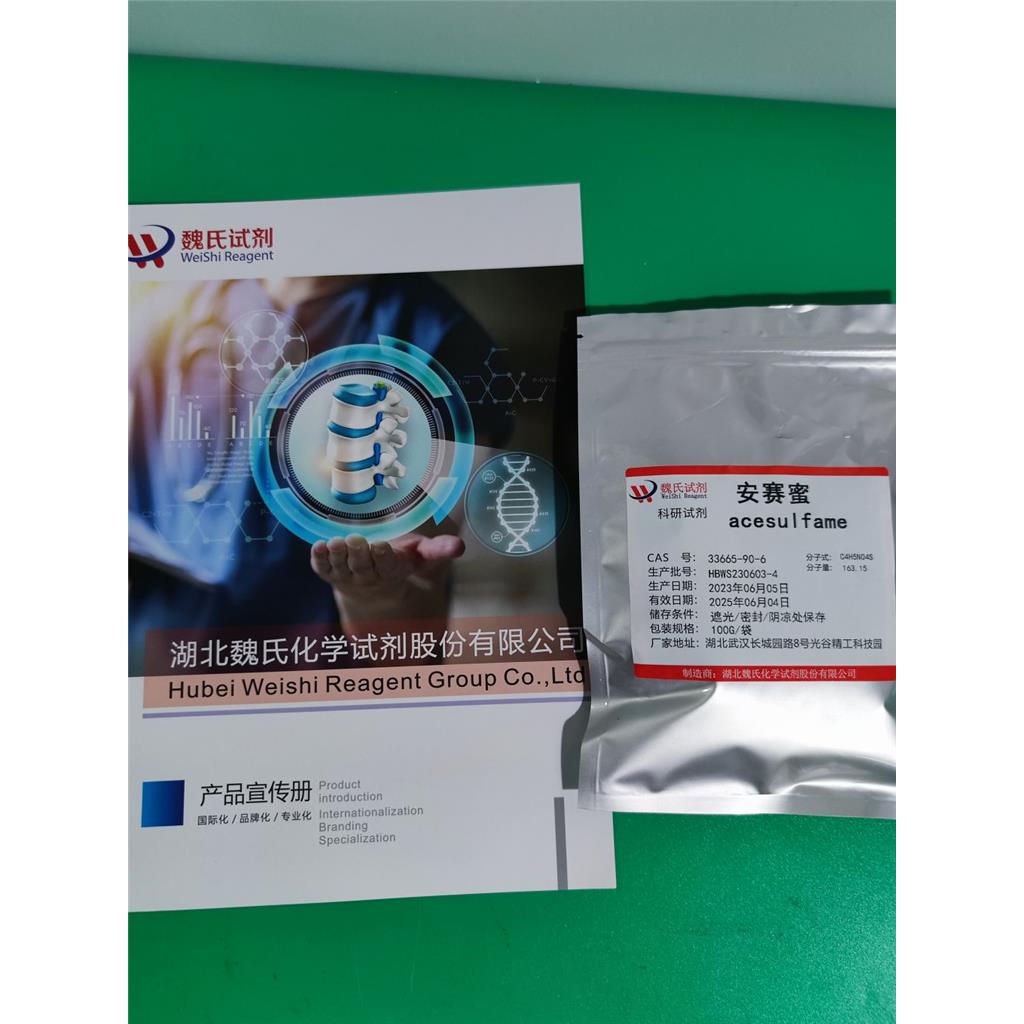 安赛蜜-33665-90-6