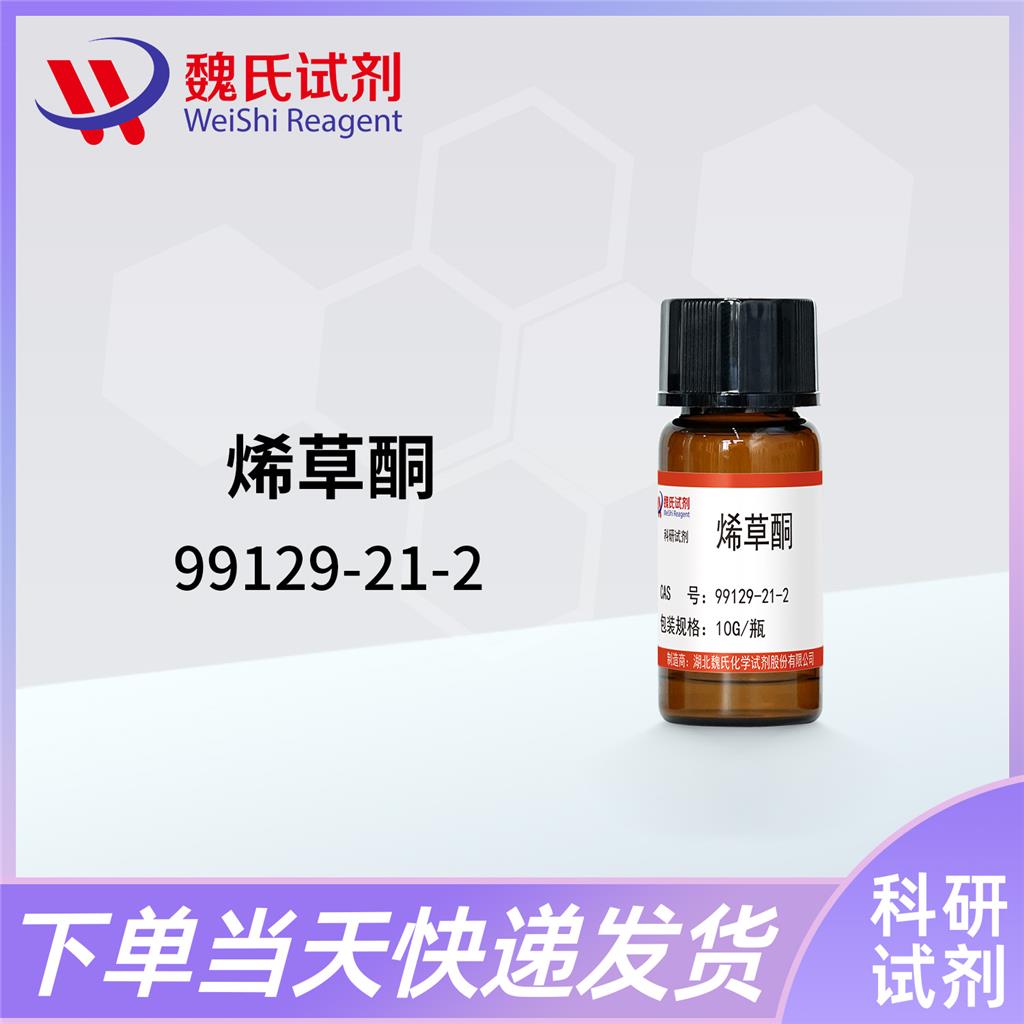 烯草酮—99129-21-2