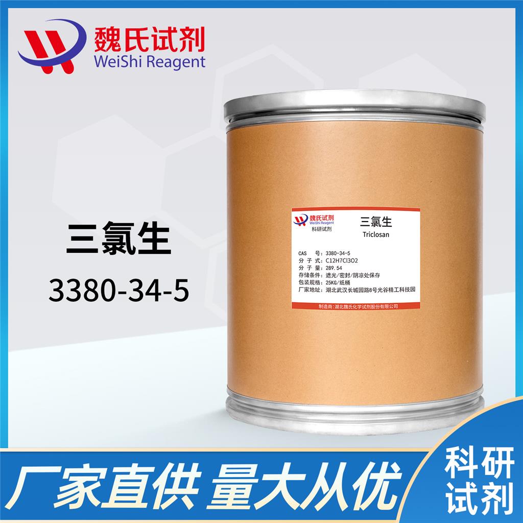 三氯生-3380-34-5  