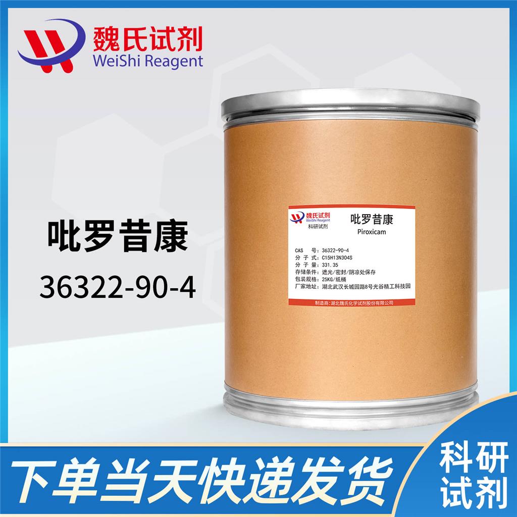 吡罗昔康/36322-90-4