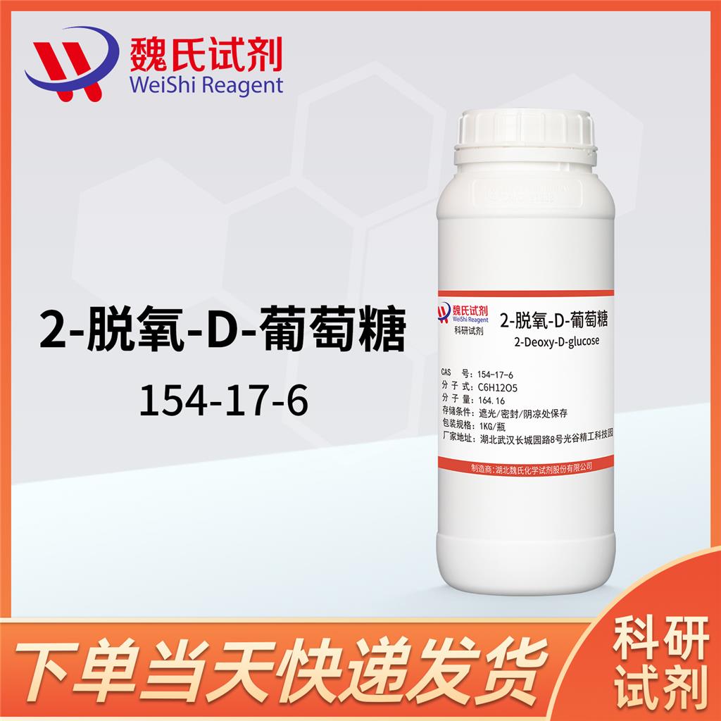 2-脱氧-D-葡萄糖—154-17-6