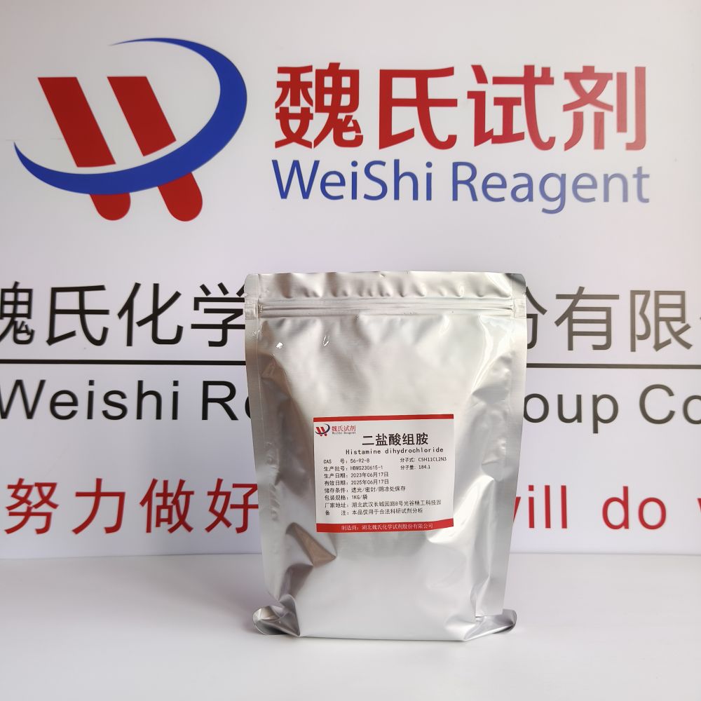 组胺二盐酸盐—56-92-8