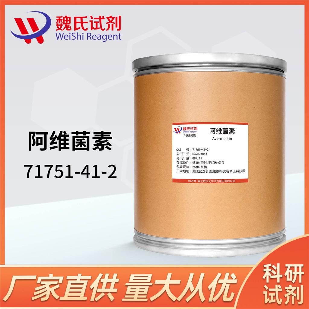  阿维菌素—71751-41-2