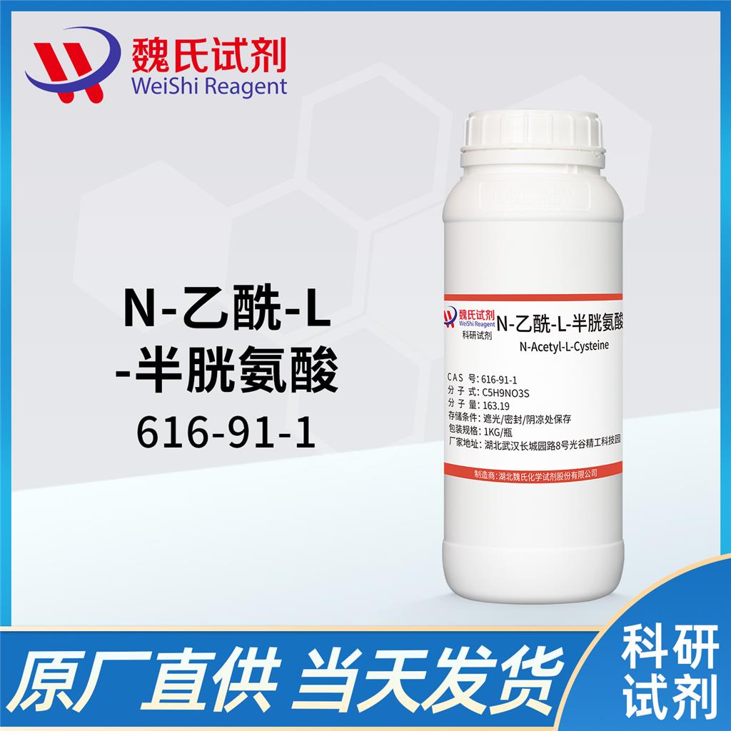 N-乙酰半胱氨酸—616-91-1