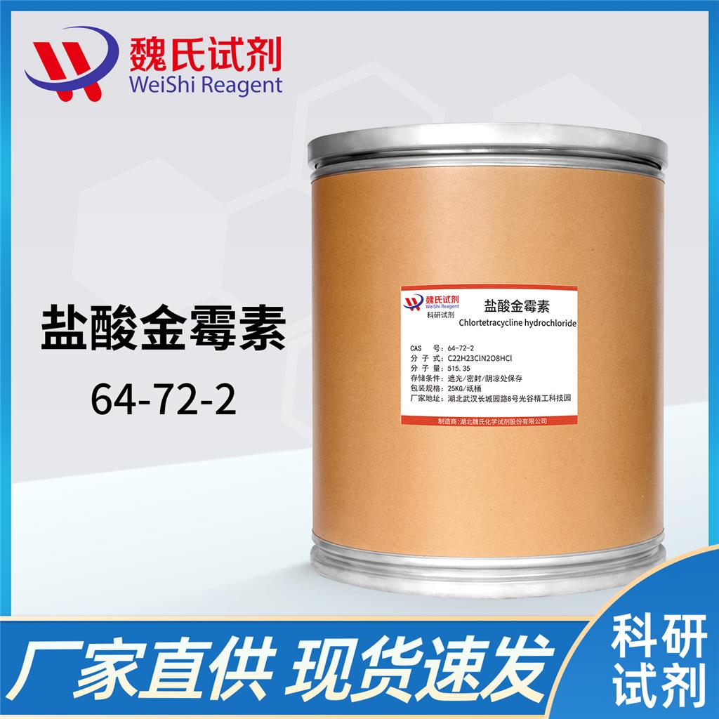 盐酸金霉素-64-72-2