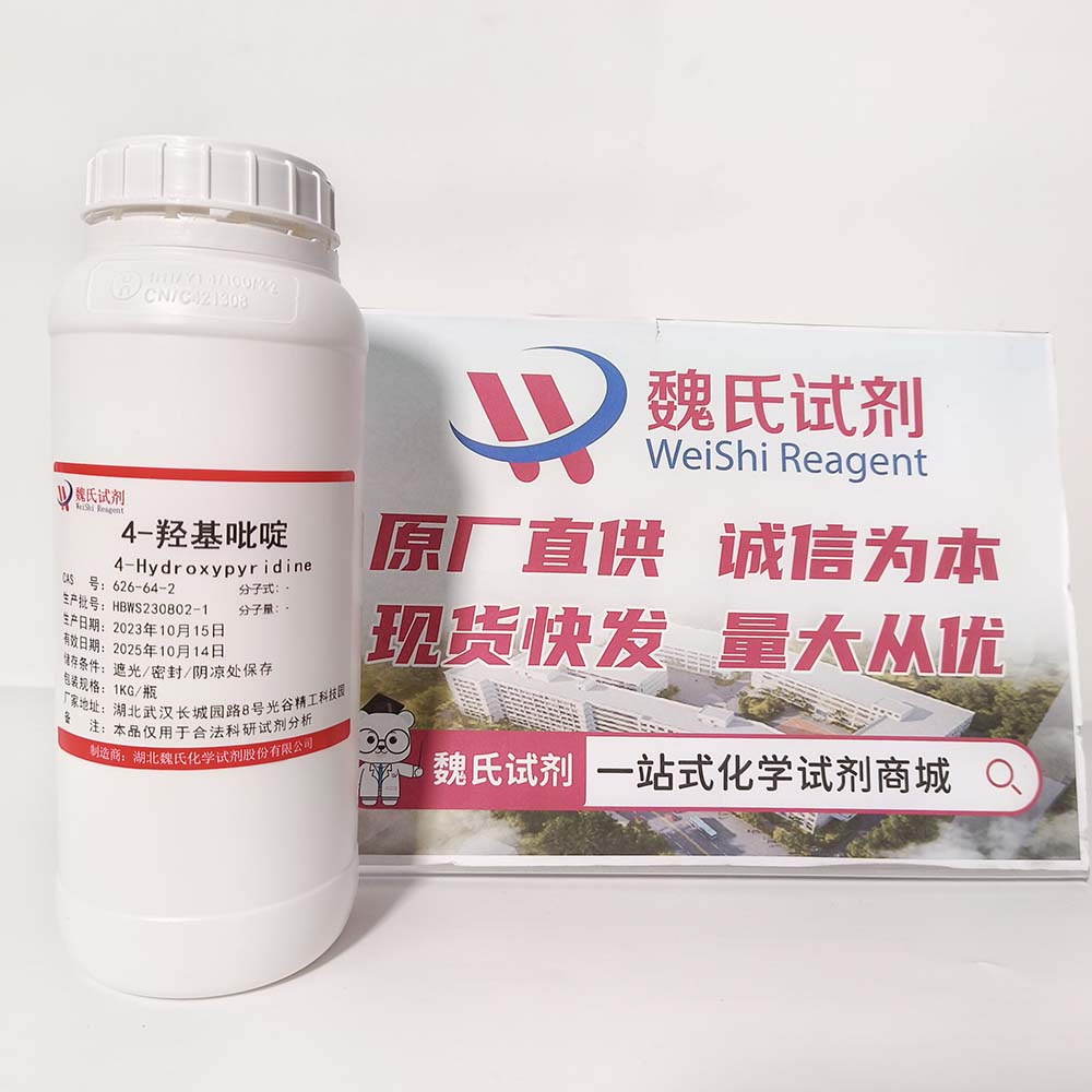 4-羟基吡啶-626-64-2
