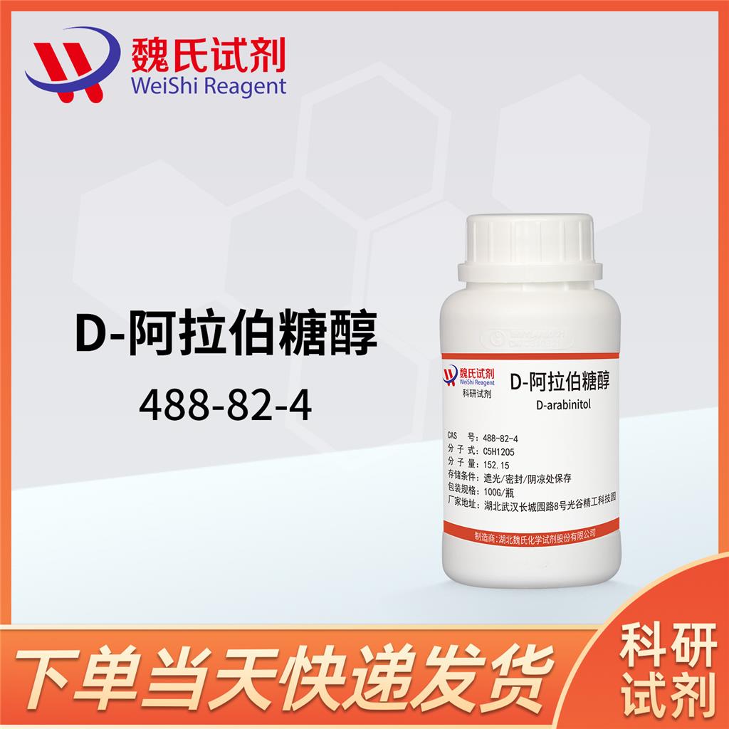 D-阿拉伯糖醇-488-82-4