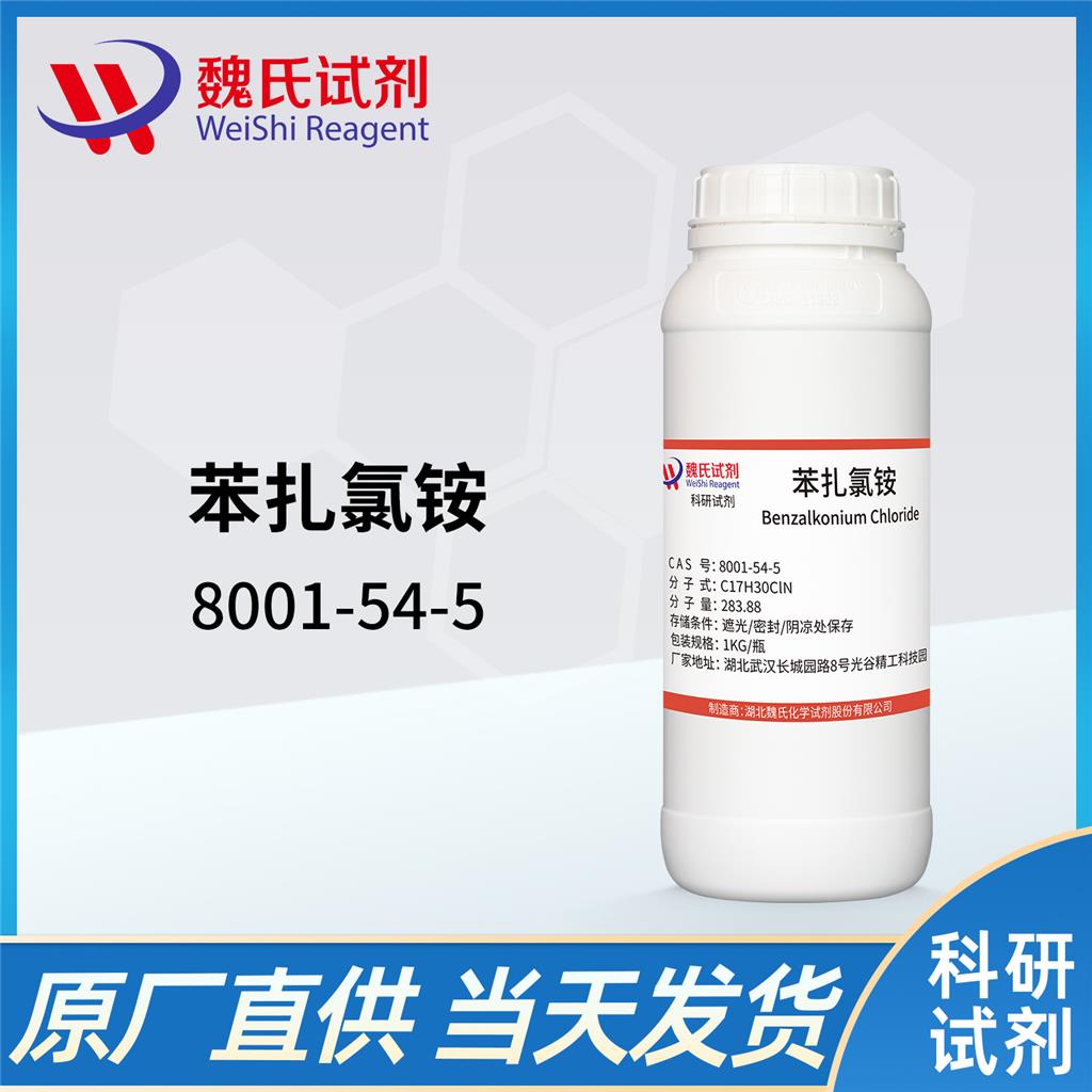 苯扎氯铵-8001-54-5