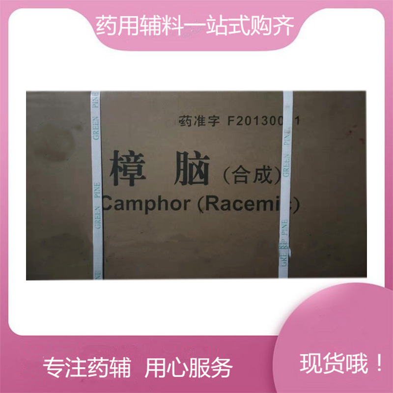 樟脑（药用辅料），有辅料登记号，资质齐全，含量96以上