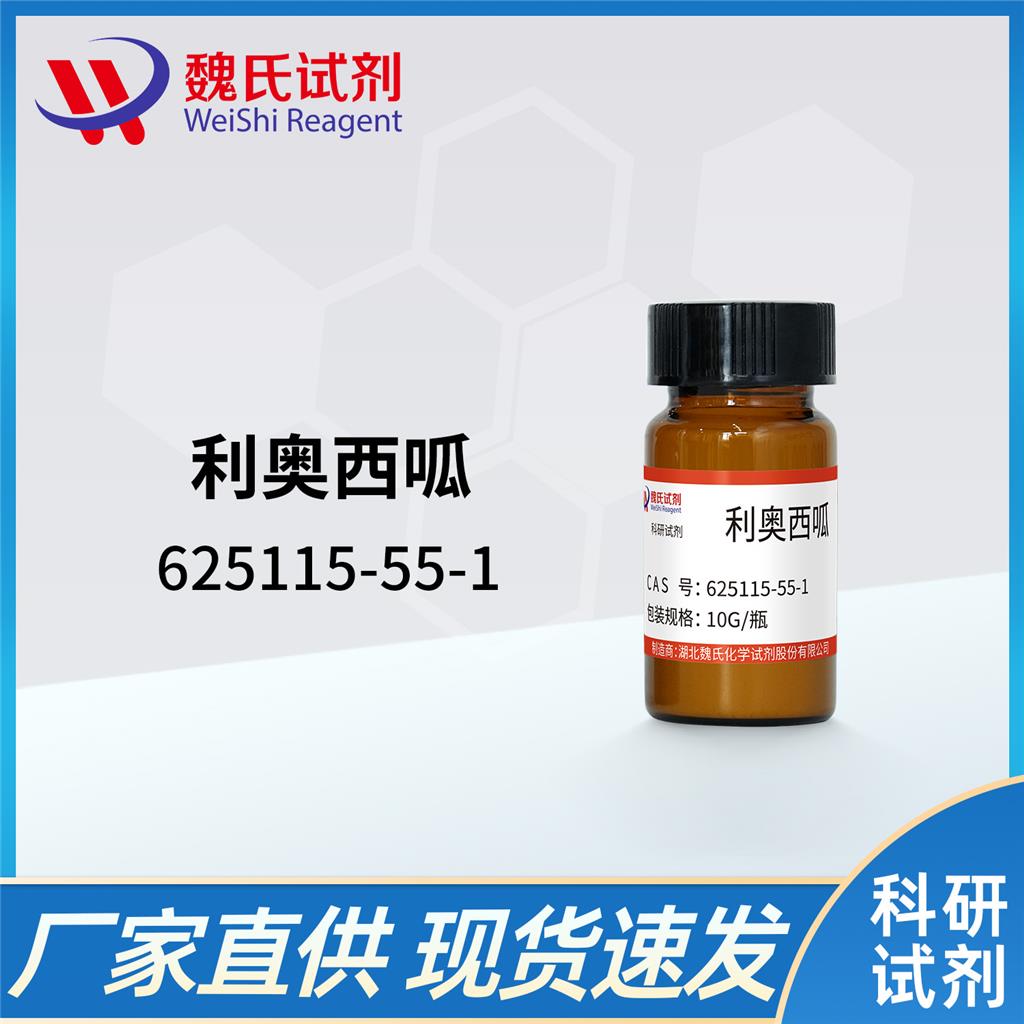 利奥西呱/625115-55-1