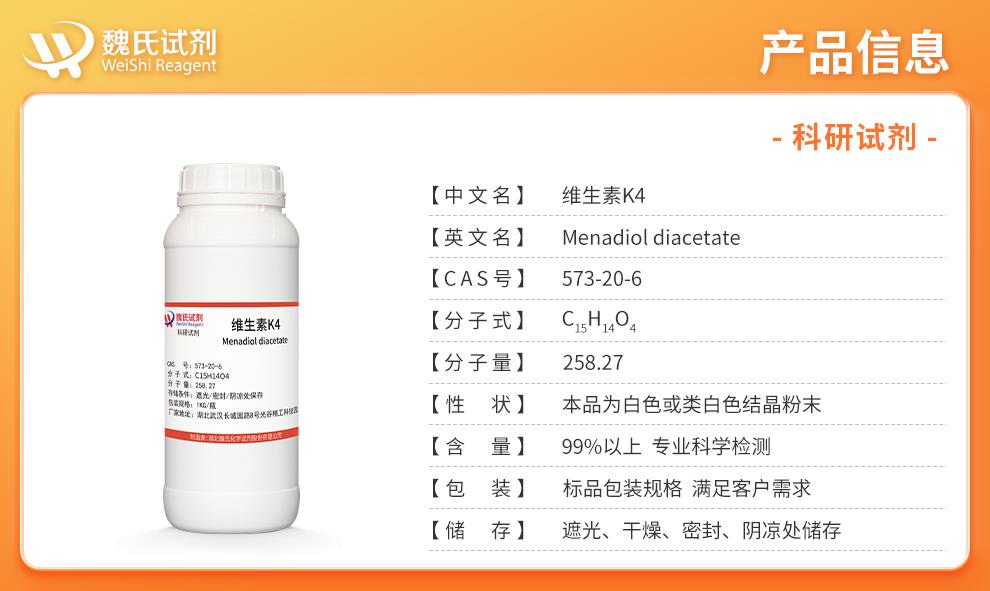维生素 K4——573-20-6产品信息.jpg