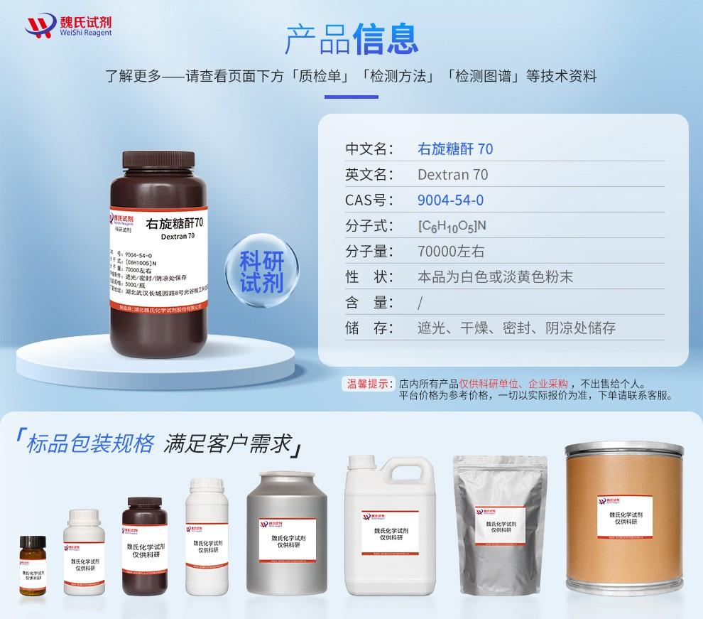 网站1详情页(蓝色)~右旋糖酐70—9004-54-0_02.jpg