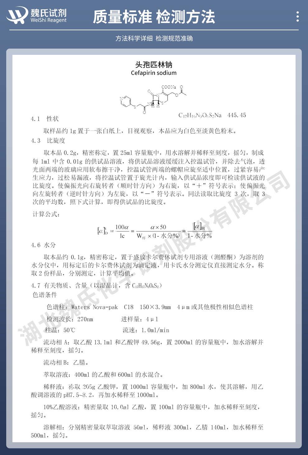 头孢匹林钠——24356-60-3技术资料_02.jpg