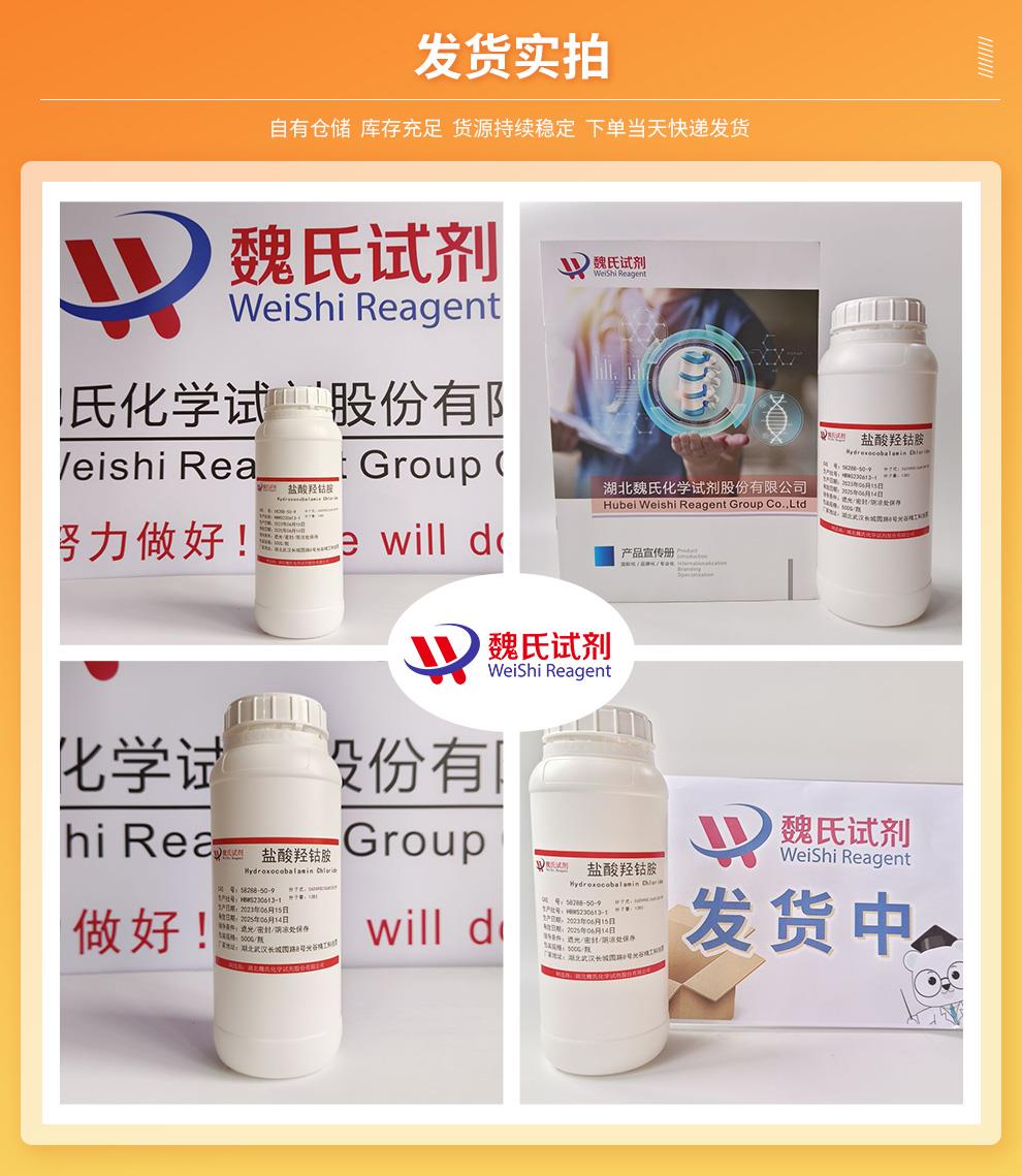 盐酸羟钴胺——58288-50-9发货实拍.jpg