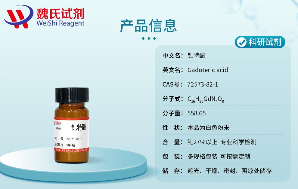 产品信息5——钆特酸—72573-82-1.jpg