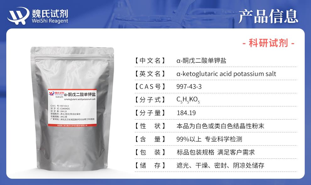 (蓝色6)产品信息——α-酮戊二酸单钾盐—997-43-3.jpg
