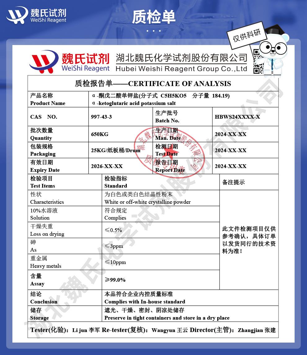 (蓝色6)技术资料——α-酮戊二酸单钾盐—997-43-3_04.jpg