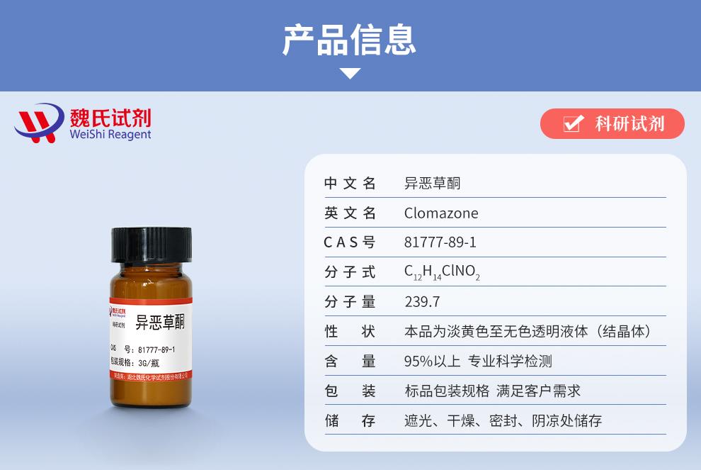 (紫色1)产品信息——异恶草酮—81777-89-1.jpg
