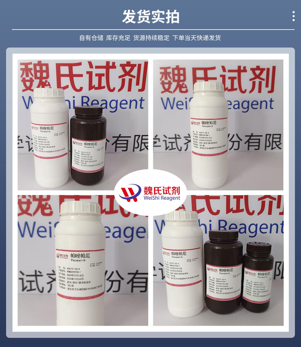 帕唑帕尼——444731-52-6发货实拍.jpg