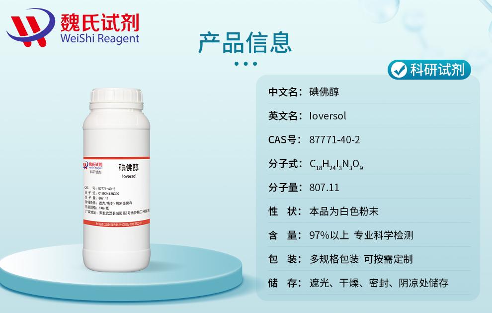 产品信息5——碘佛醇—87771-40-2.jpg