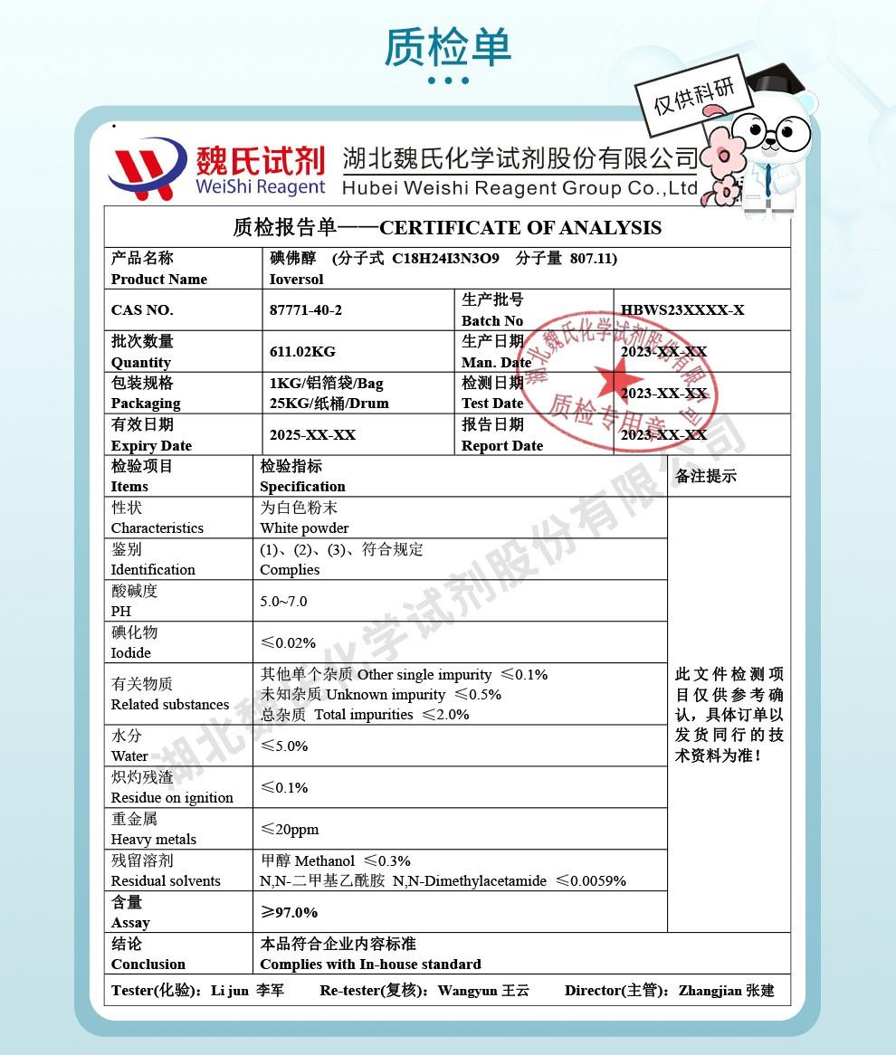 技术资料5——碘佛醇—87771-40-2_04(1).jpg