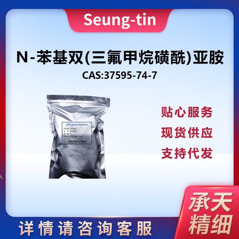 N-苯基双(三氟甲烷磺酰)亚胺 37595-74-7