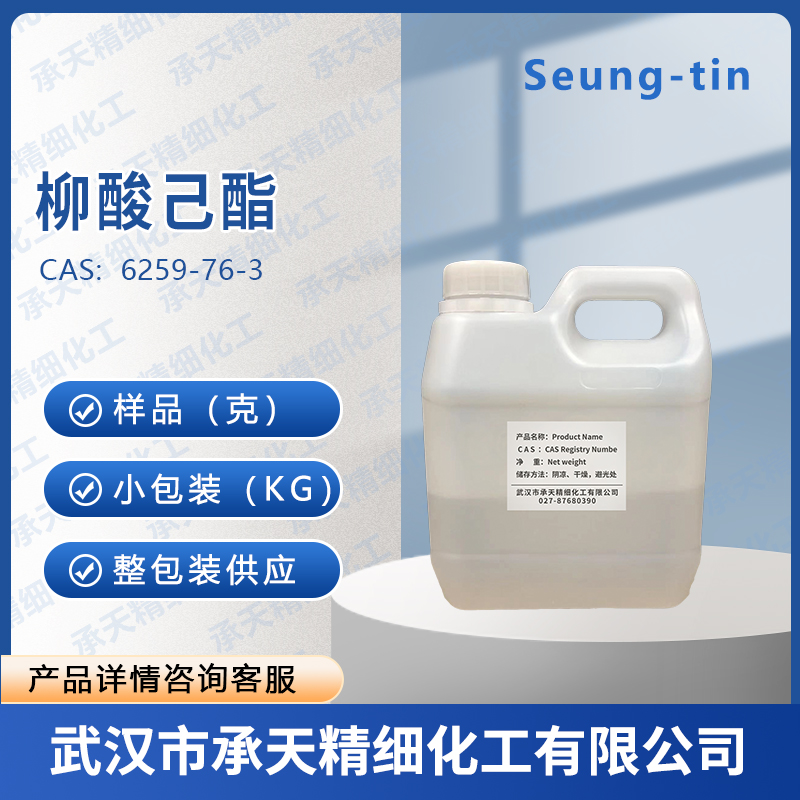 柳酸己酯 6259-76-3