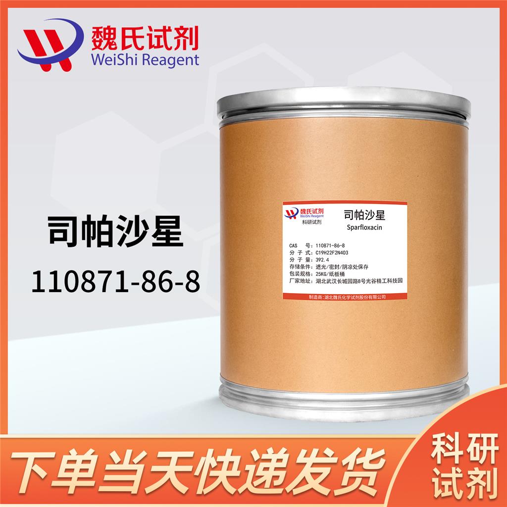 司帕沙星—110871-86-8 