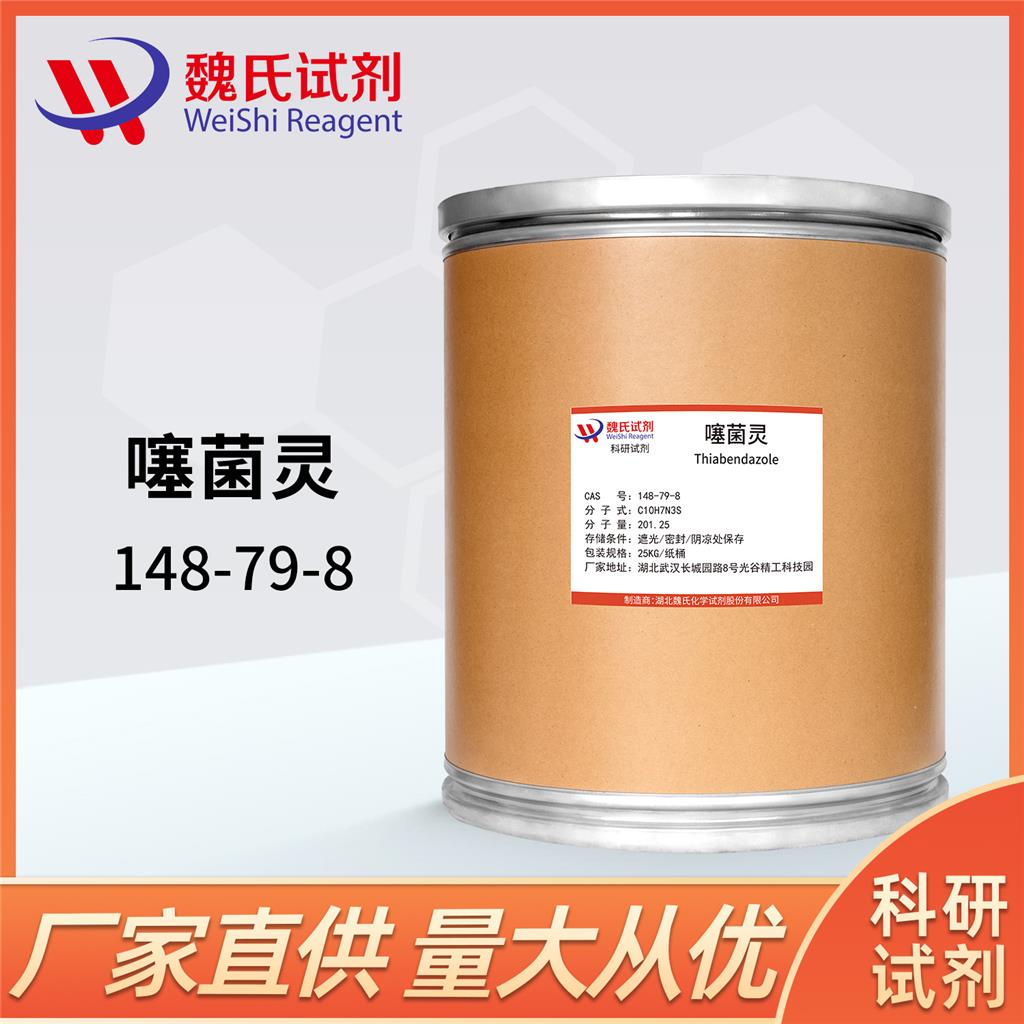 噻苯哒唑；噻菌灵—148-79-8 魏氏试剂 Thiabendazole