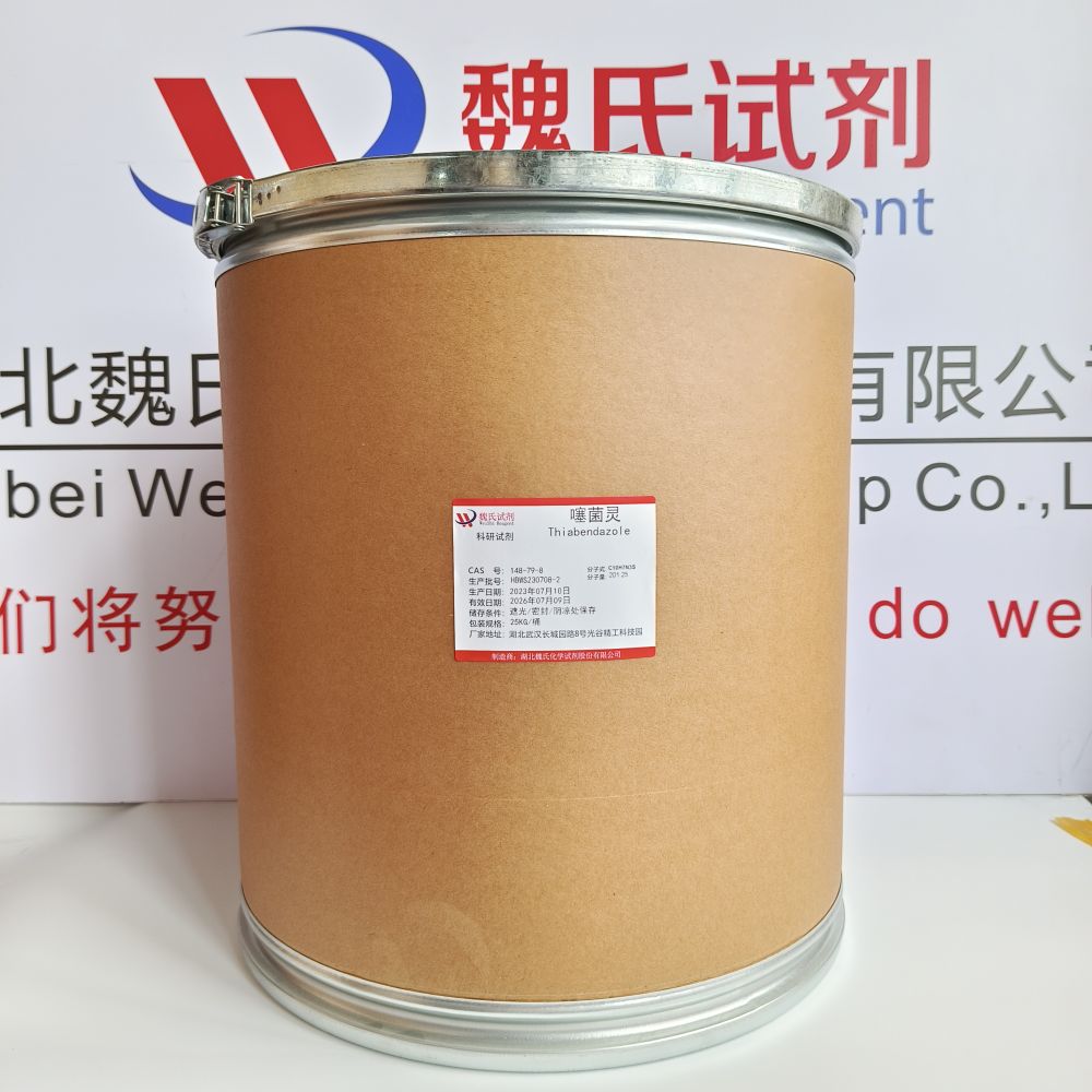 噻苯哒唑；噻菌灵—148-79-8 魏氏试剂 Thiabendazole