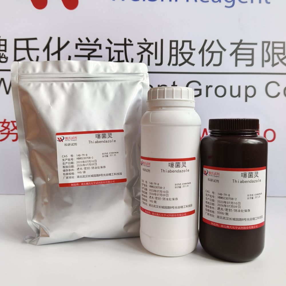 噻苯哒唑；噻菌灵—148-79-8 魏氏试剂 Thiabendazole