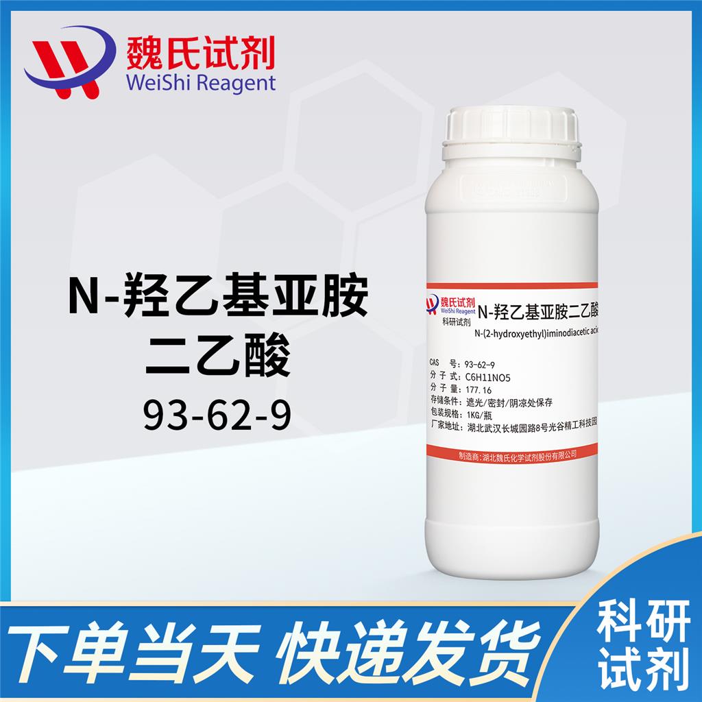 N-羟乙基亚胺二乙酸—93-62-9  