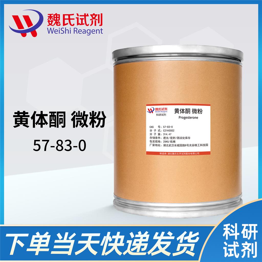 黄体酮（中间体）—57-83-0