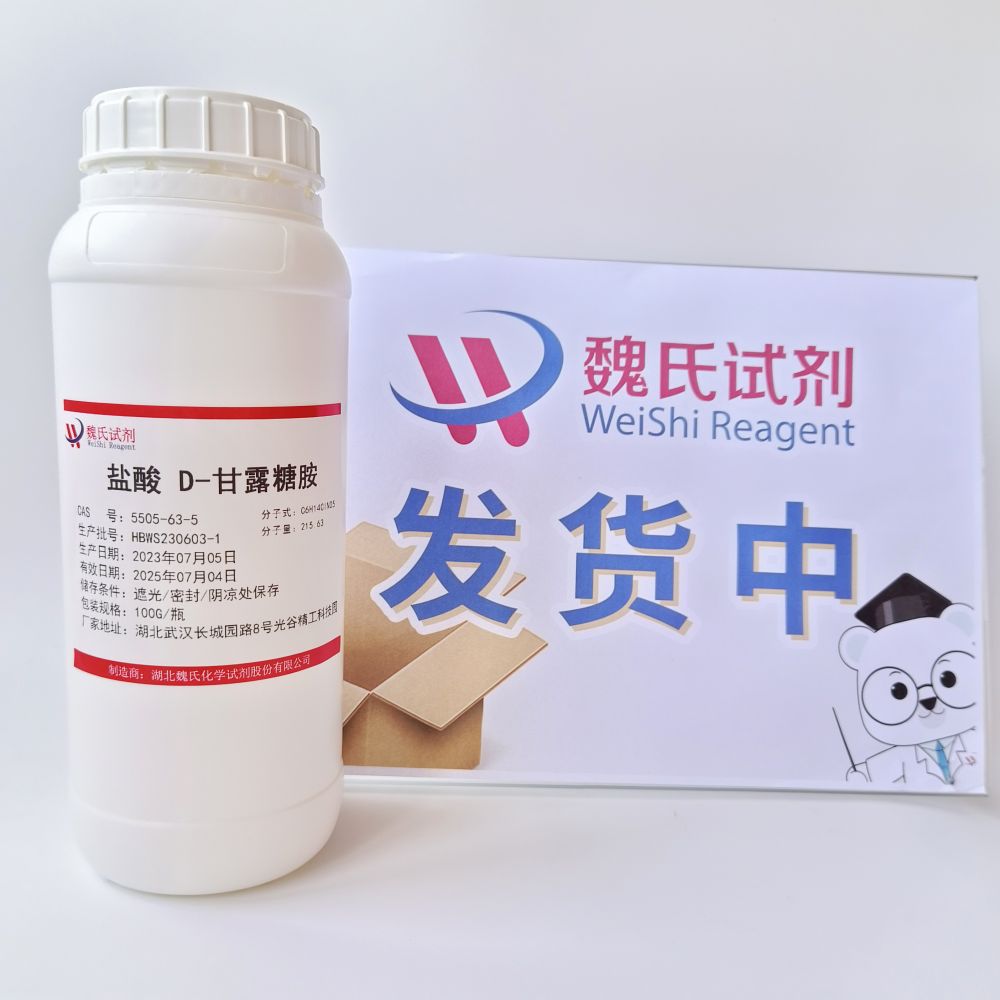 D-甘露糖胺盐酸盐—5505-63-5
