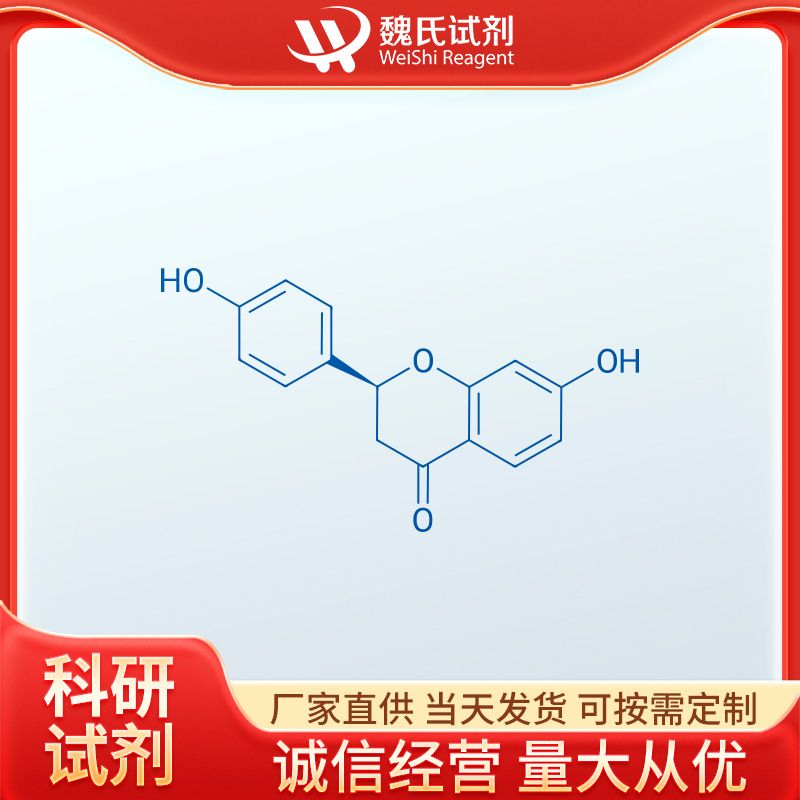 魏氏试剂  甘草素—578-86-9