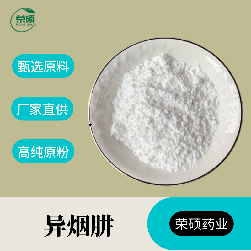 异烟肼 99%原粉 当天直发