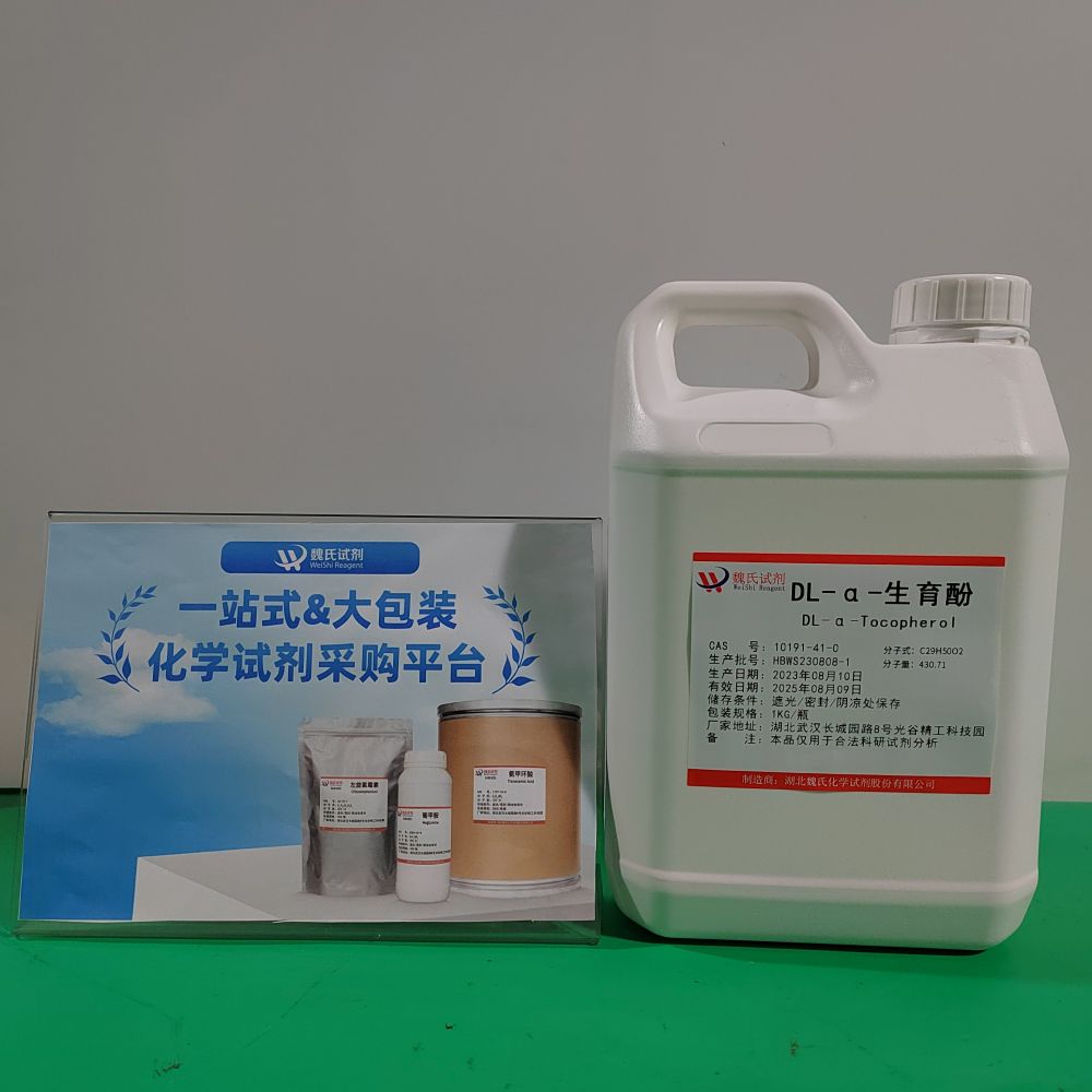 维生素E—DL-α-生育酚—10191-41-0
