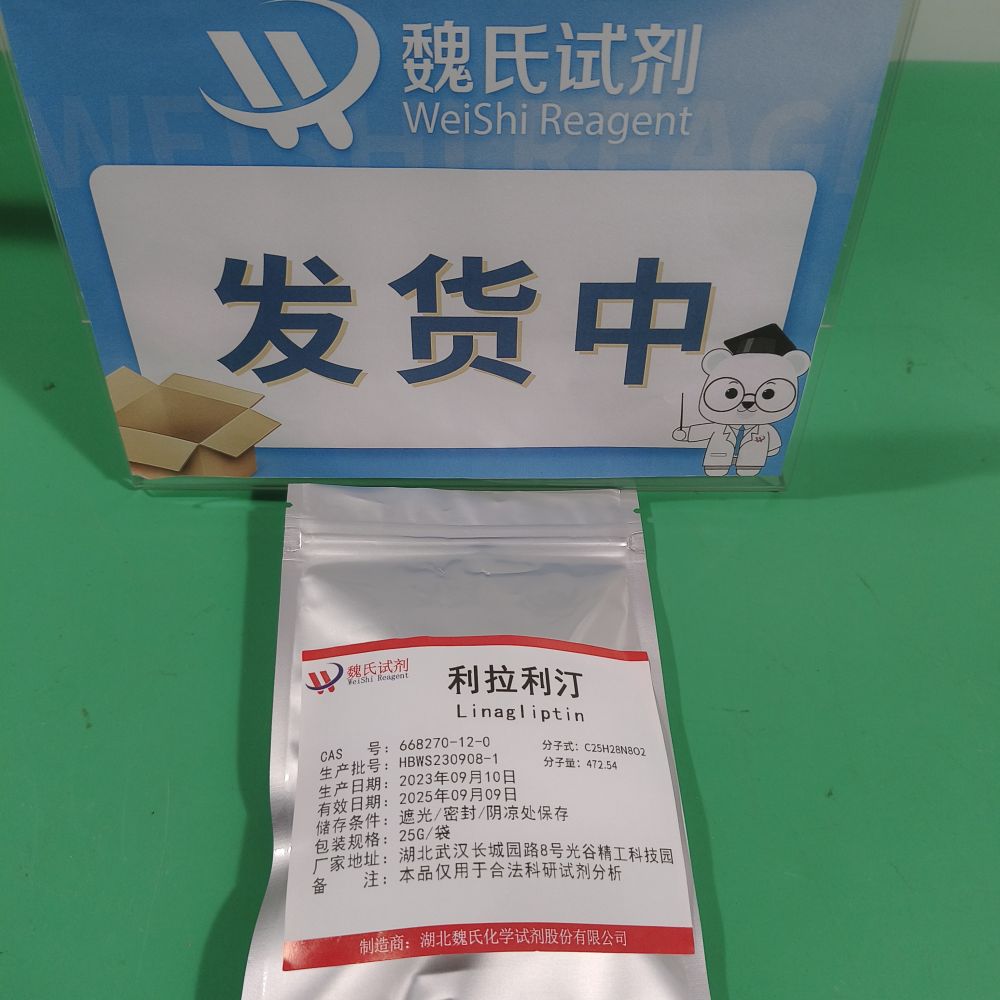 利拉利汀/668270-12-0