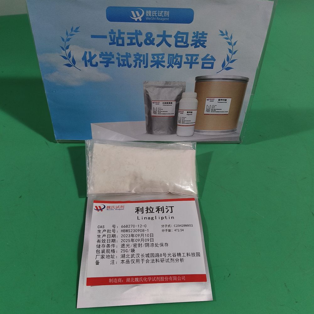 利拉利汀/668270-12-0