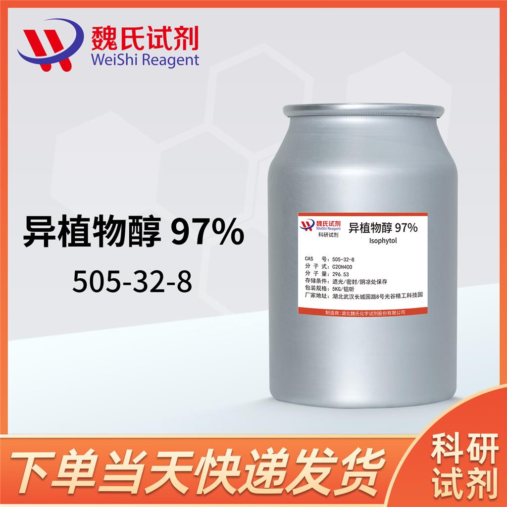 异植物醇-505-32-8