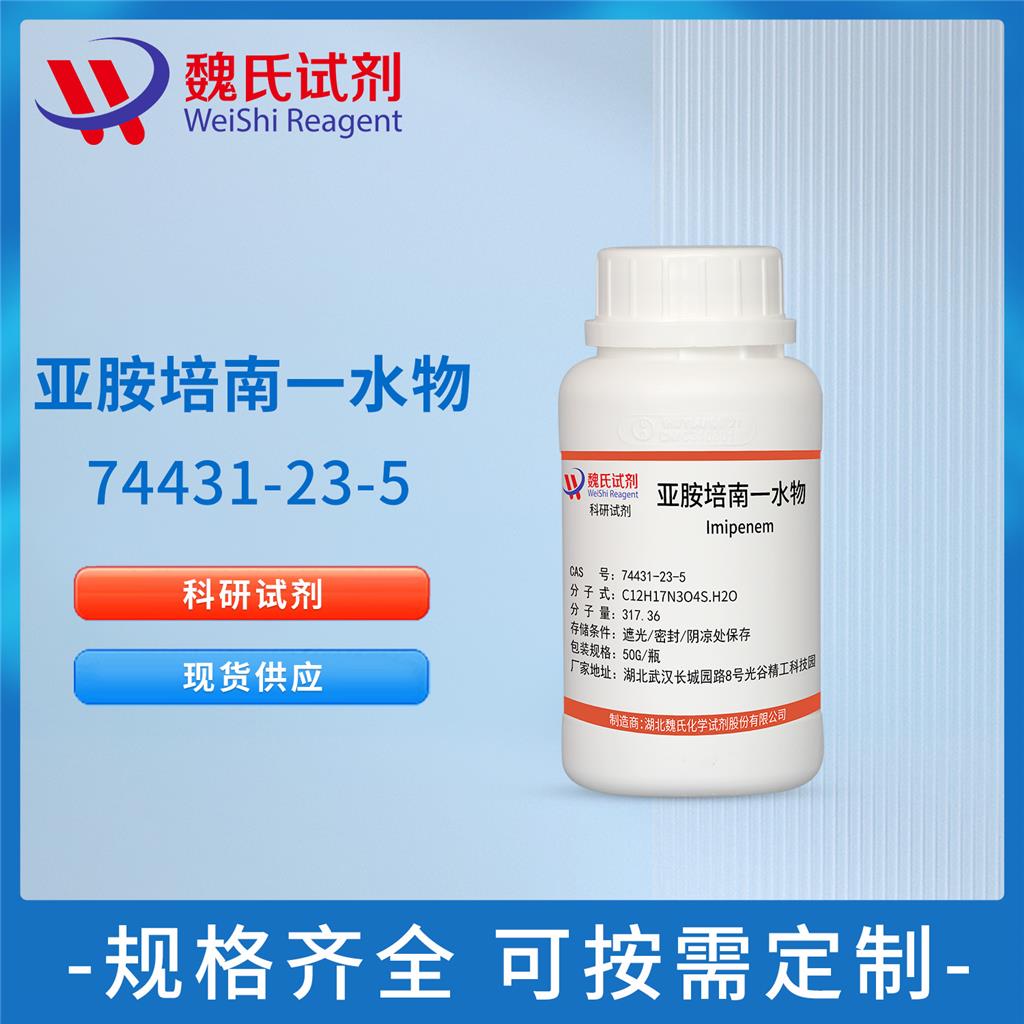 亚胺培南(一水物)-74431-23-5