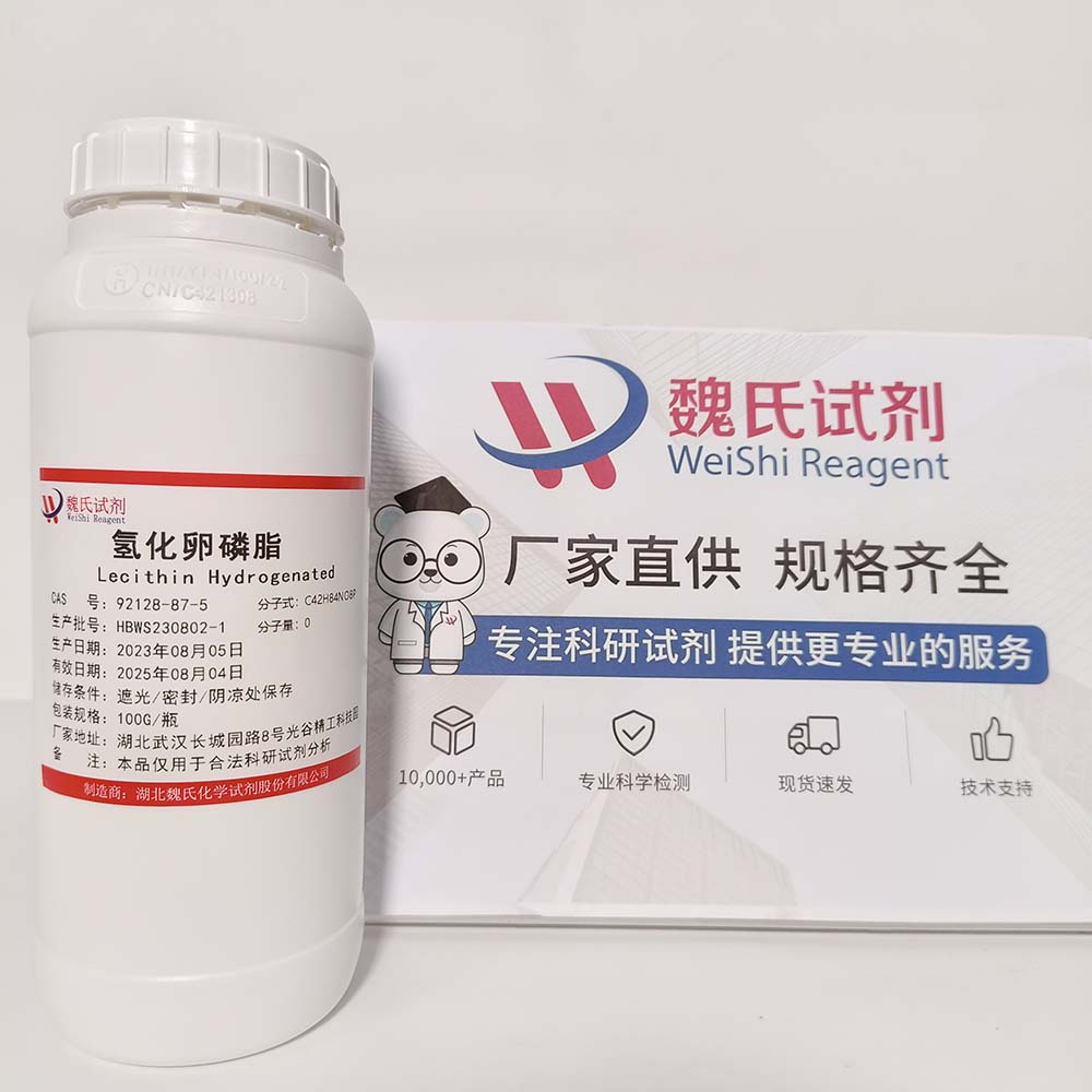 氢化卵磷脂-92128-87-5